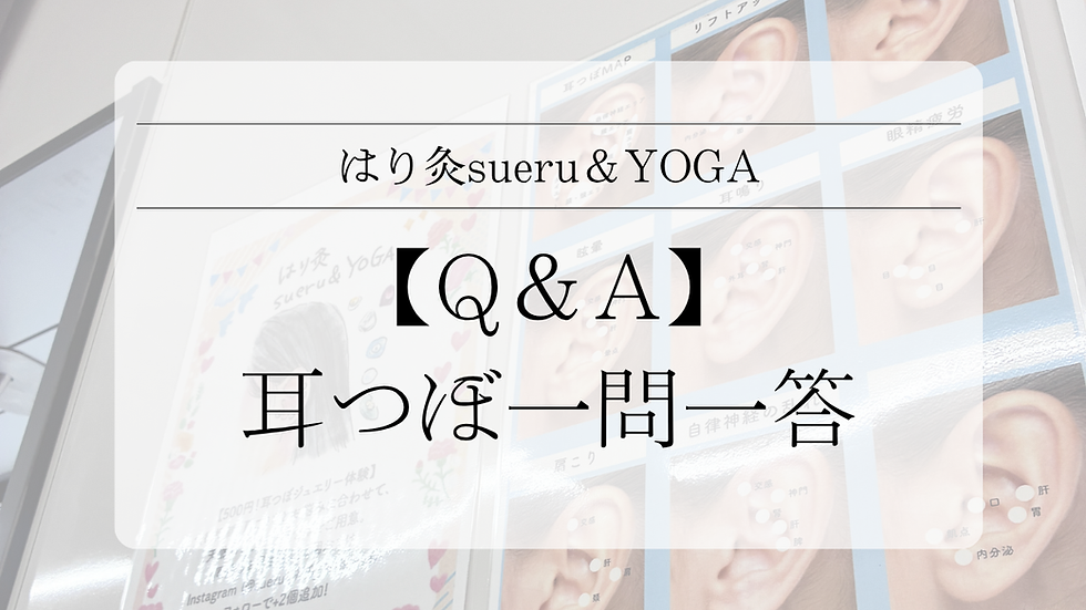 【Q&A】耳つぼ一問一答