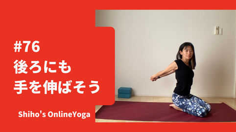 #76　後ろにも手を伸ばそう