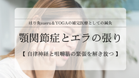 顎関節症とエラの張りを鍼灸でケア｜咬筋と側頭筋を緩める秘訣