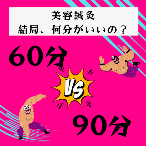 美容鍼灸、結局、何分がいいの？