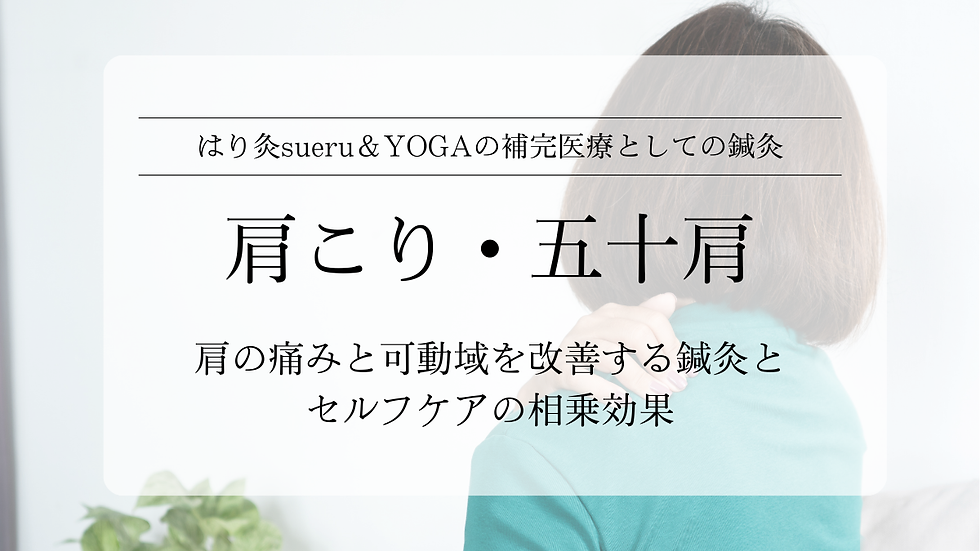 肩こり・五十肩を根本から改善|鍼灸で血流を整え痛みを解消する