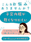 市川 妊活 不妊鍼灸 子宮内膜