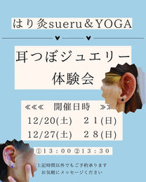耳つぼジュエリー無料体験会