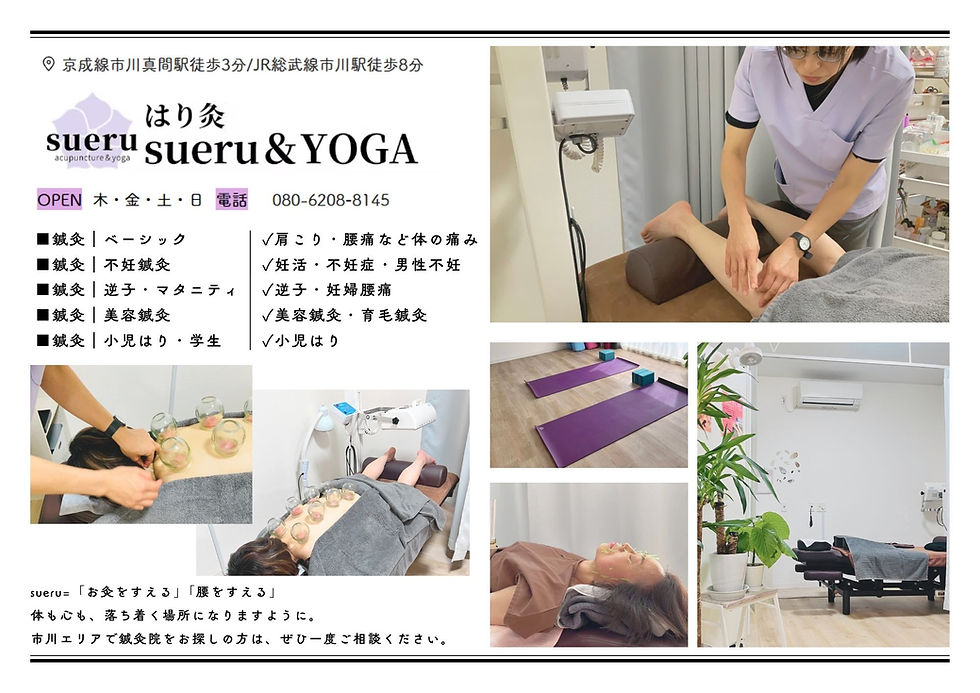 【市川真間駅徒歩3分】市川で鍼灸・ヨガならはり灸sueru＆YOGA