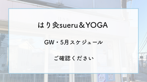 はり灸sueru＆YOGAGW・5月営業スケジュール
