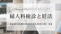 妊活スタート!婦人科検診と東洋医学で理想の体質を手に入れよう