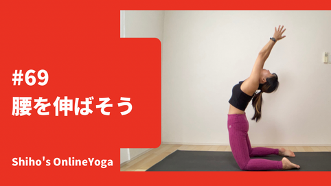 ＃６９　腰を伸ばそう