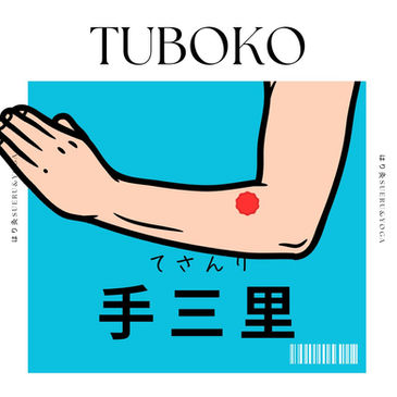 【手三里】肘の側にあるツボが痛い理由