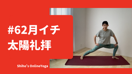＃６２　月イチ太陽礼拝