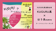 アートとお灸で「自分をととのえる」特別な朝を。KUGURU de アートマインドコーチング in はり灸sueru & YOGA