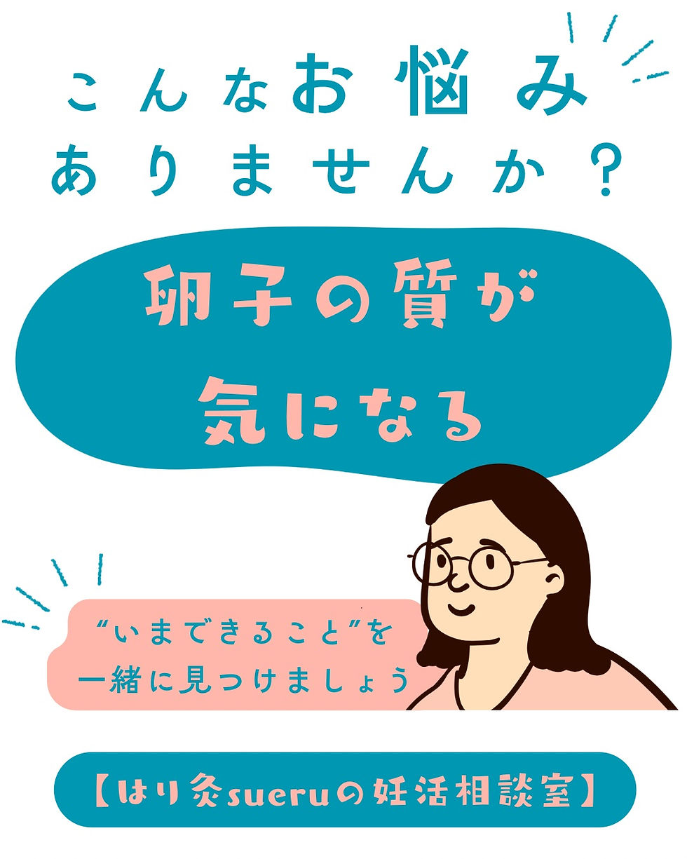 市川 妊活 不妊鍼灸 卵子の質