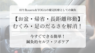 【お盆・帰省・長距離移動】むくみ・足のだるさを解消！今すぐできる簡単セルフケア