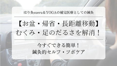 【お盆・帰省・長距離移動】むくみ・足のだるさを解消！今すぐできる簡単セルフケア