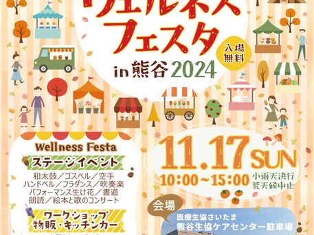 【ウェルネスフェスタ出店者様募集‼】