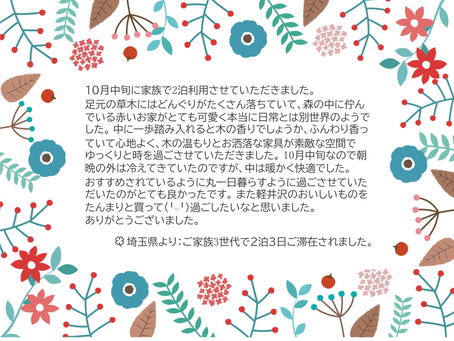 ご家族3世代で深まり行く秋の北軽井沢を満喫されたゲストの方から♪