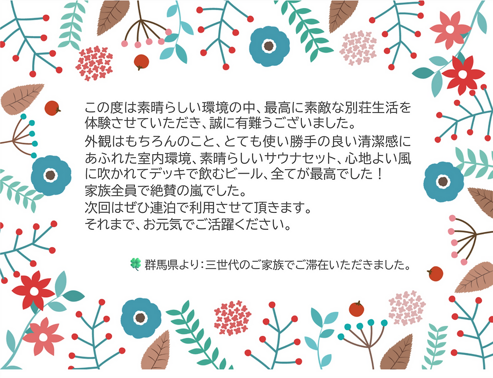 三世代ご家族で森ステイをお楽しみいただいたゲストの方から♪