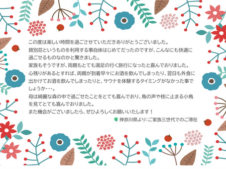 ご家族三世代、皆様揃って楽しい思い出を作られたゲストの方から♪