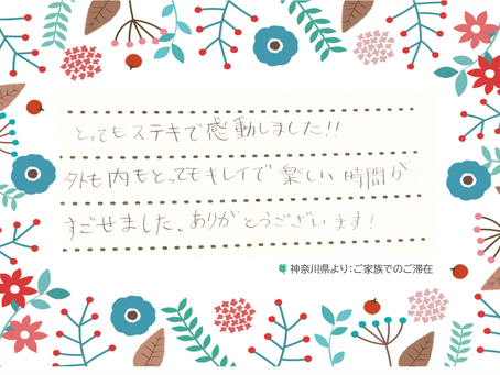 仲良しのご家族揃ってのご滞在を楽しまれたゲストの方から♪