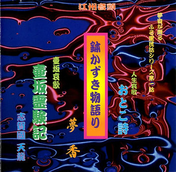 夢香の鉢かづき姫物語.jpg