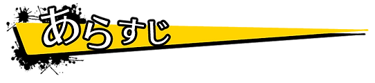 あらすじバナー.png