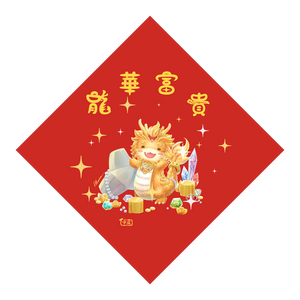 龍年新春紅包袋委託-成果1-斗方