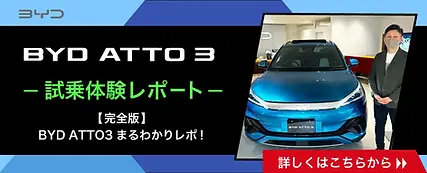 BYD ATTO 3試乗レポートはこちら