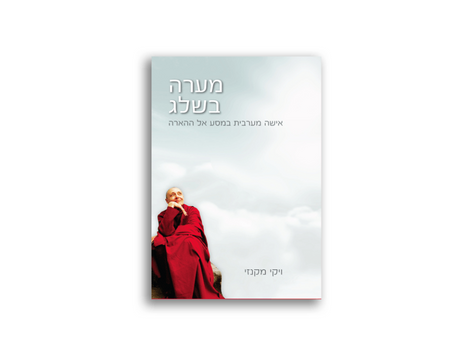 מערה בשלג / ויקי מקנזי