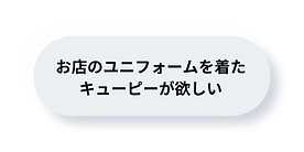 キューピー工房:お店のユニフォームを着たキューピー