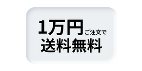 キューピー工房:1万円以上のご注文で送料無料