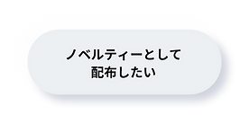 キューピー工房:ノベルティーとして販売したい