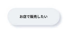 キューピー工房:お店で販売したい