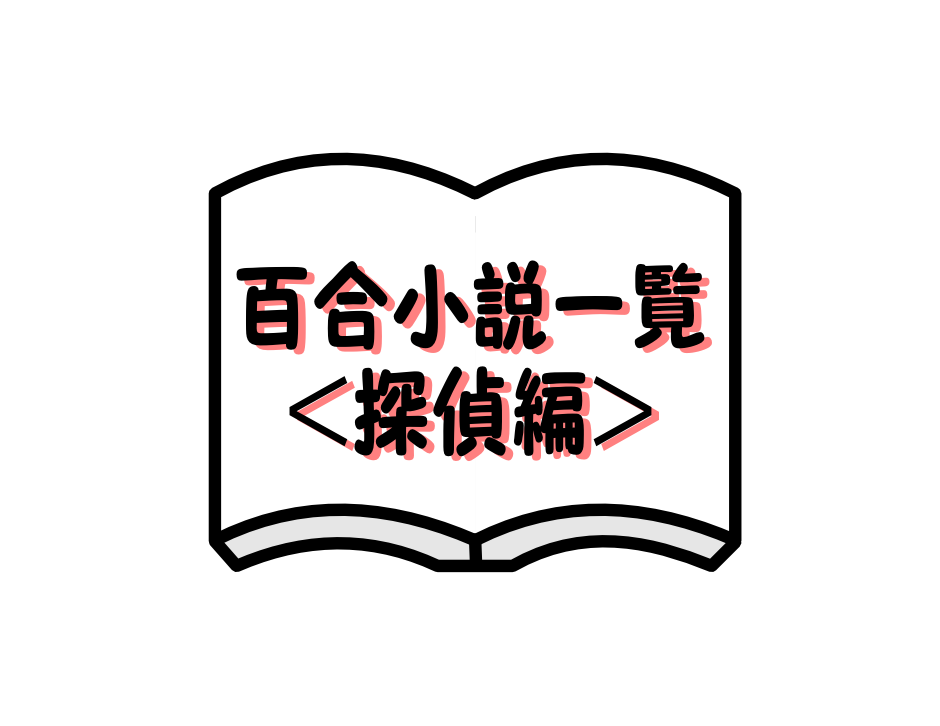 百合小説一覧 探偵編 21 10 21更新