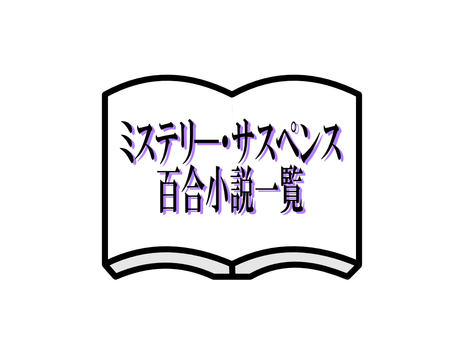 ミステリー百合小説一覧