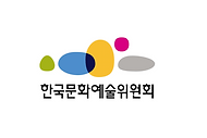 한국문화예술위원회.png