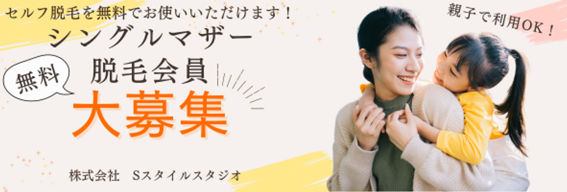 シングルマザー無料会員募集