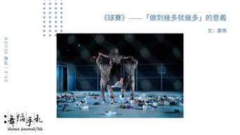 [中] 《球賽》——「做到幾多就幾多」的意義