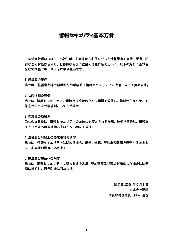情報セキュリティ基本方針【㈱翔琉様】.png