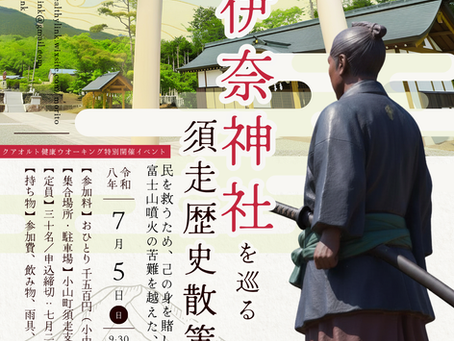 伊奈神社を巡る 須走歴史散策