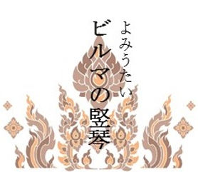 ビルマ 炎.jpg