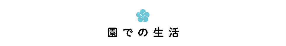 harukaze_WEB_各園_200822_ol-17.png