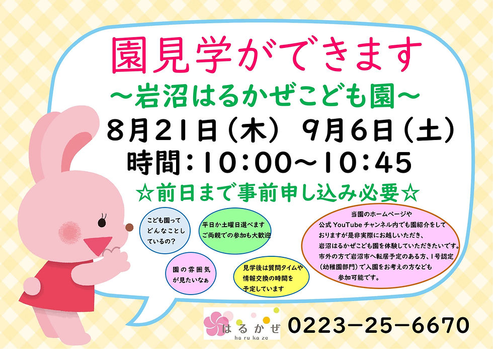 岩沼はるかぜこども園　園見学日のお知らせ