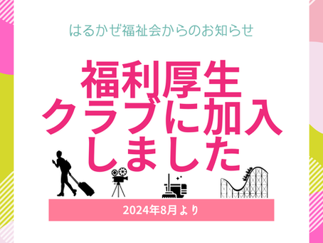★新卒・既卒の方の園見学と福利厚生クラブの加入について★