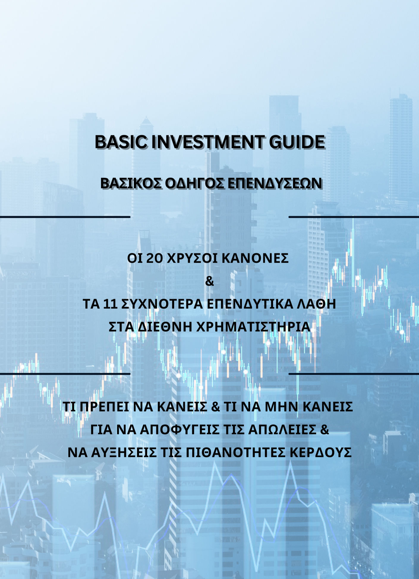 ΟΔΗΓΟΣ ΕΠΕΝΔΥΣΕΩΝ