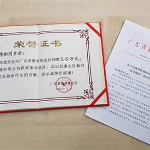 2020年捐贈廣東省教育基金會