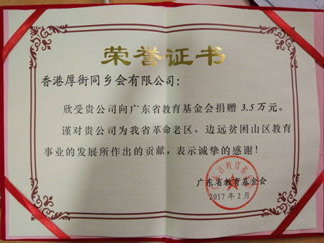 2017年捐贈廣東省教育基金會