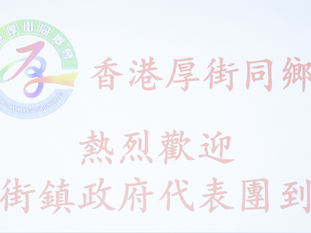 2023厚街鎮代表團訪港