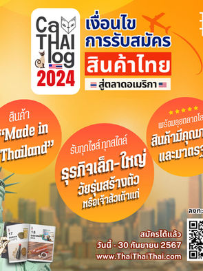 ขยายเวลารับสมัครสินค้าอาหารไทยที่พร้อมจะ GoInter