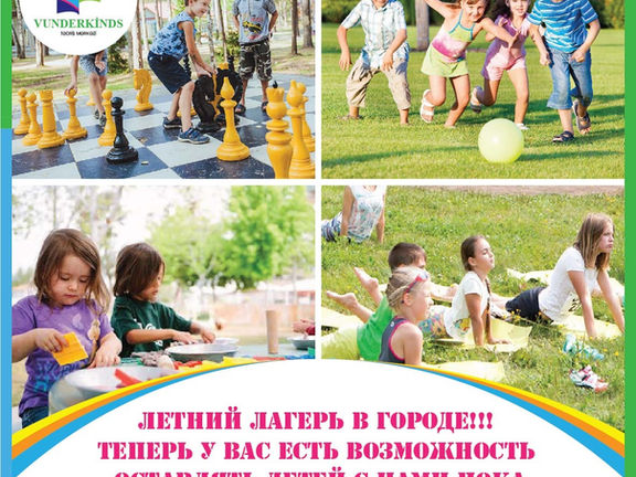 Летний лагерь в городе!!!