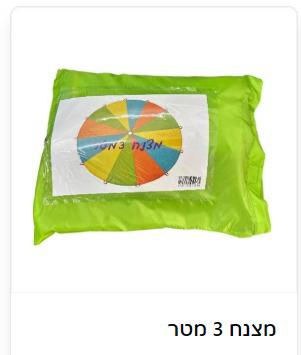 תמונה ממוזערת: מצנח איכותי 3 מטר