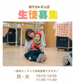 親子リトミック ♪2026年度生徒様募集中